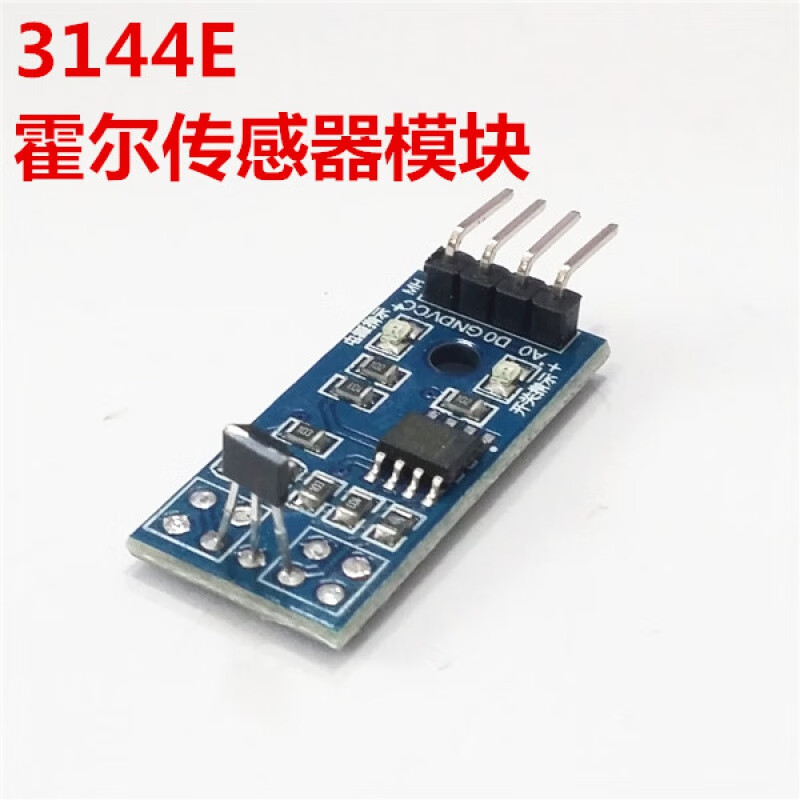 霍尔传感器 电机测速模块 3144e单开电路 测速传感器 计数传感器