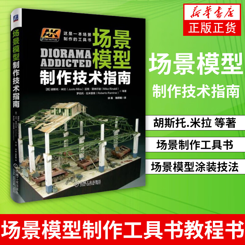 场景模型制作技术指南 场景制作工具书 情景模型制作教程书籍 场景模型涂装技法