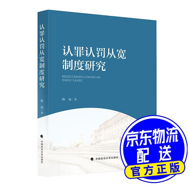 认罪认罚从宽制度研究