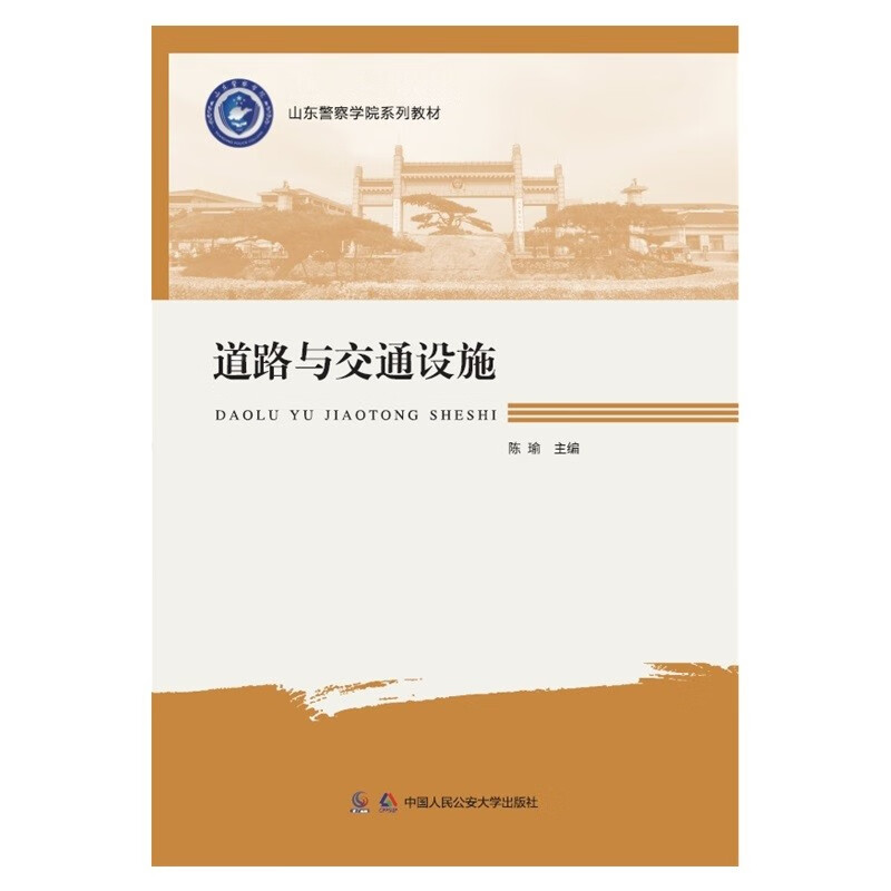 道路与交通设施/山东警察学院系列教材