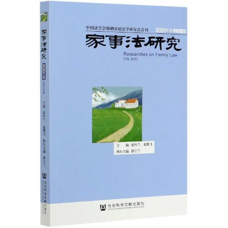 家事法研究(2020年卷总第16卷)