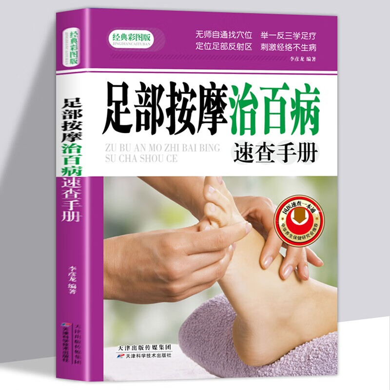 足部按摩治百病速查手册一本通彩图版 足疗中医养生书籍 脚底穴位按摩 无师自通找穴位中医养生