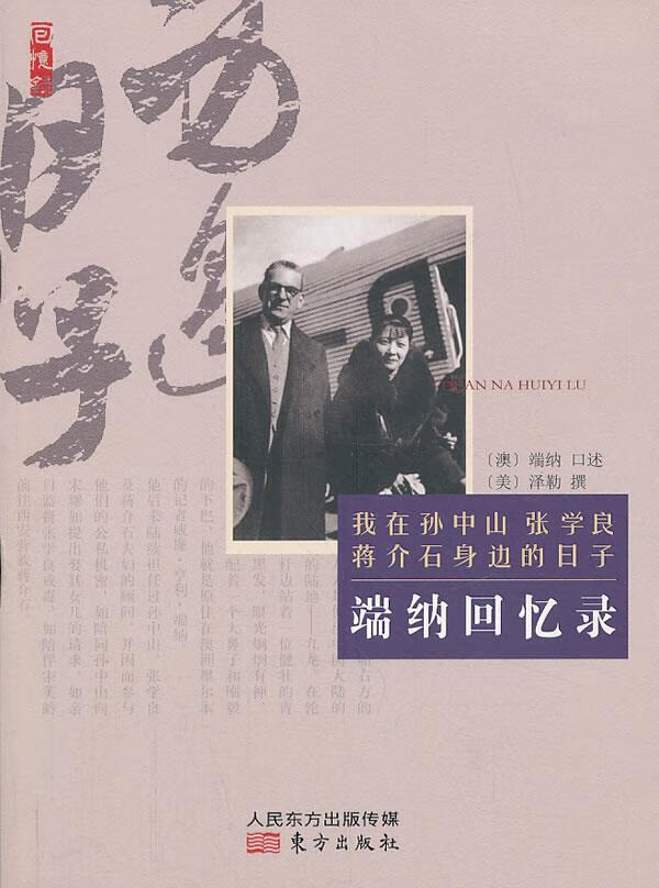 端纳回忆录