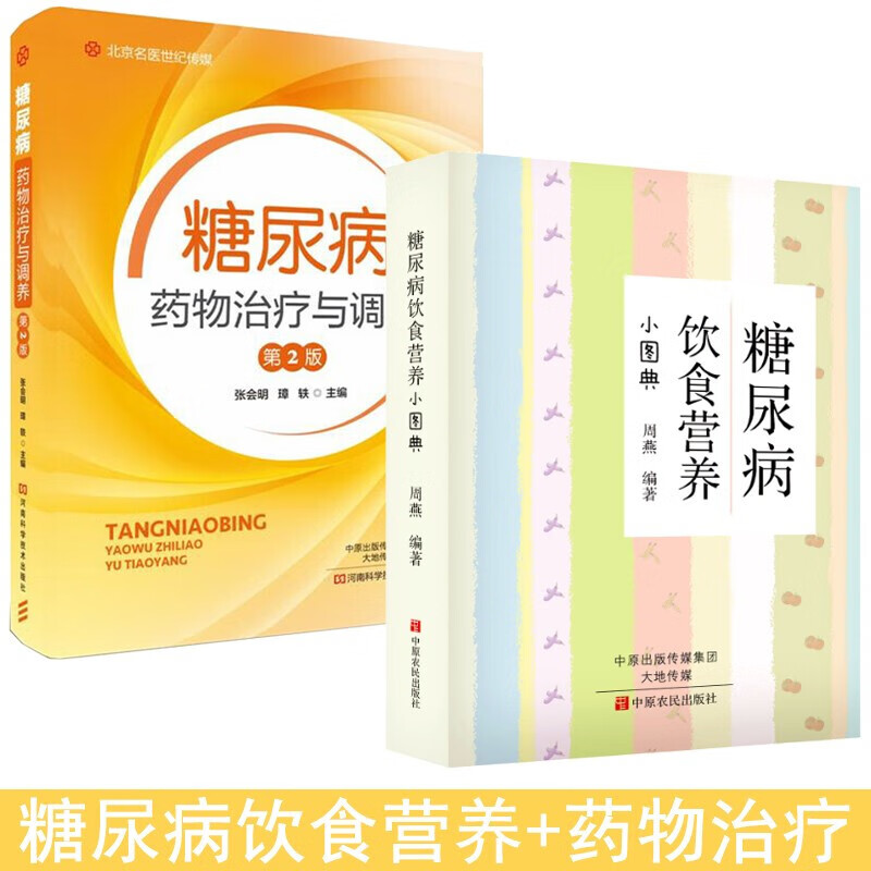 糖尿病饮食营养小图典+糖尿病药物与调养 尿病食谱 食物 你吃对了吗 药膳食谱