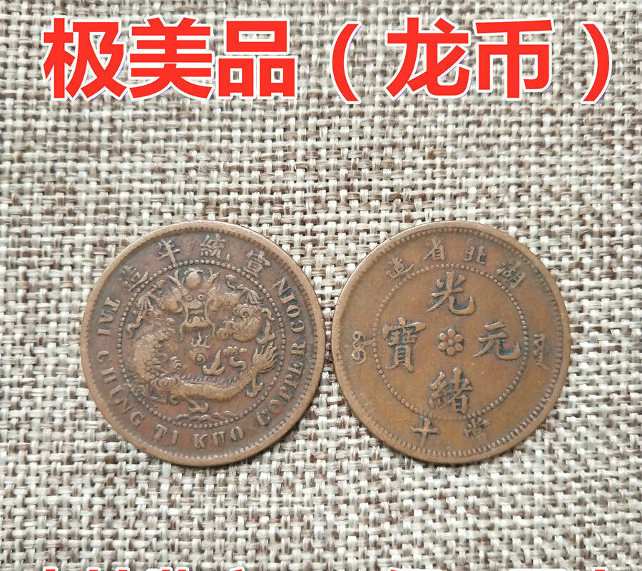 揭秘!光绪元宝铜币价格表"家庭幸福"-第2张图片-锦绣博客