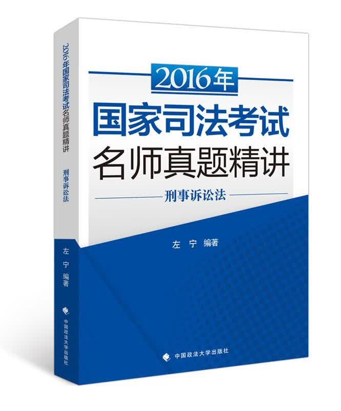刑事诉讼法 9787562065845 中国政法大学出版社 左宁
