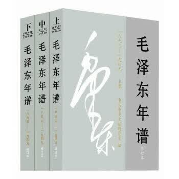 【正版】毛泽东年谱(1893—1949，修订本全三卷) 中共中央文献研究室/ 中央文献出版社 978