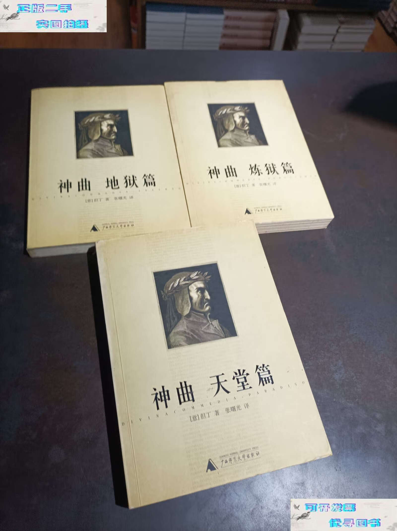 【二手书9成新】《神曲 地狱篇 炼狱篇 天堂篇》3册全 /但丁 广西师范