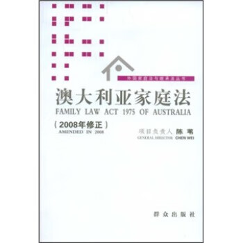 澳大利亚家庭法 陈苇 著【正版书】