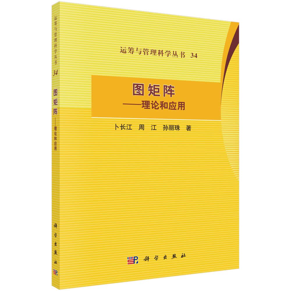 图矩阵：理论和应用