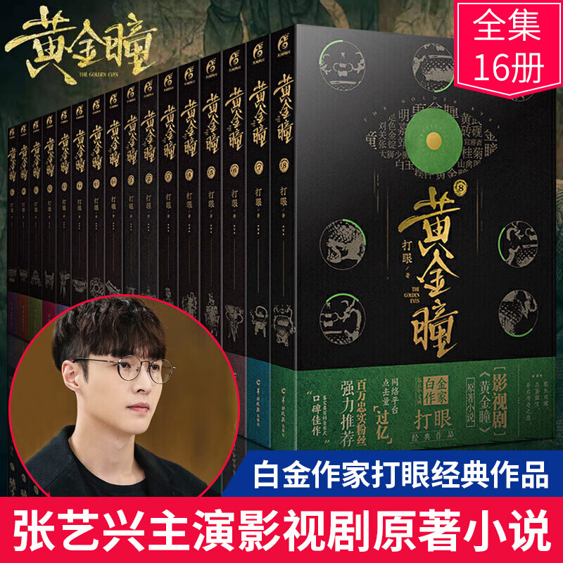 【缺其中2册】 黄金瞳小说全套（套装14本）已完结 打眼著 张艺兴王栎鑫主演同名电视剧 典当原著 古董局中局（1与14不包含）
