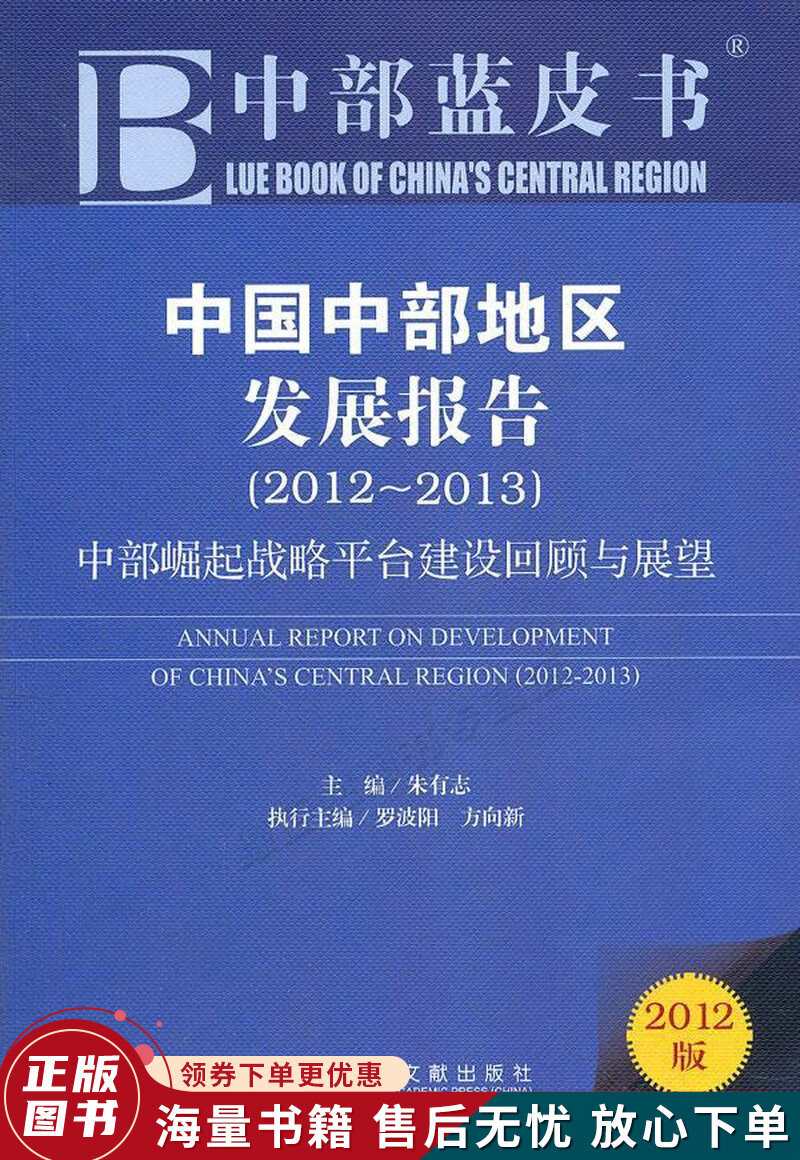 中部蓝皮书·中国中部地区发展报告2012-2013:中部崛起战略平台建设