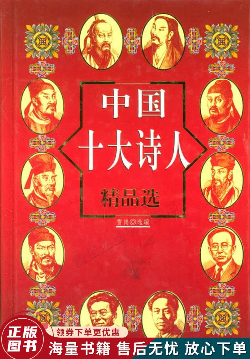 中国十大诗人精品选