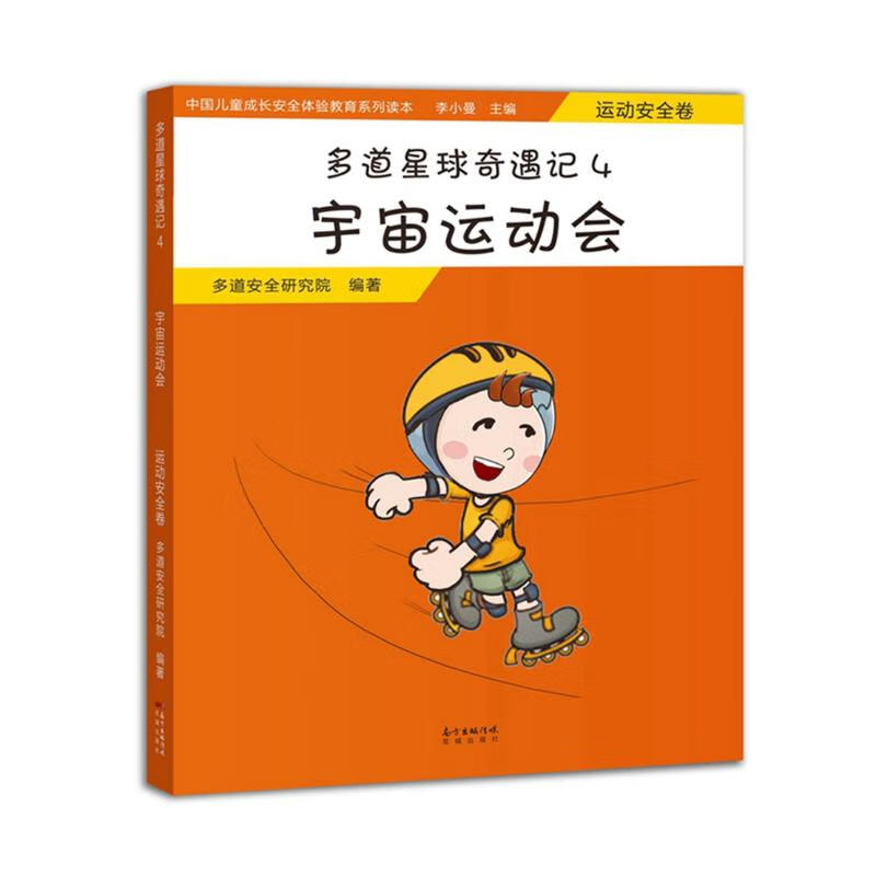 宇宙运动会(运动安全卷) 多道星球奇遇记4