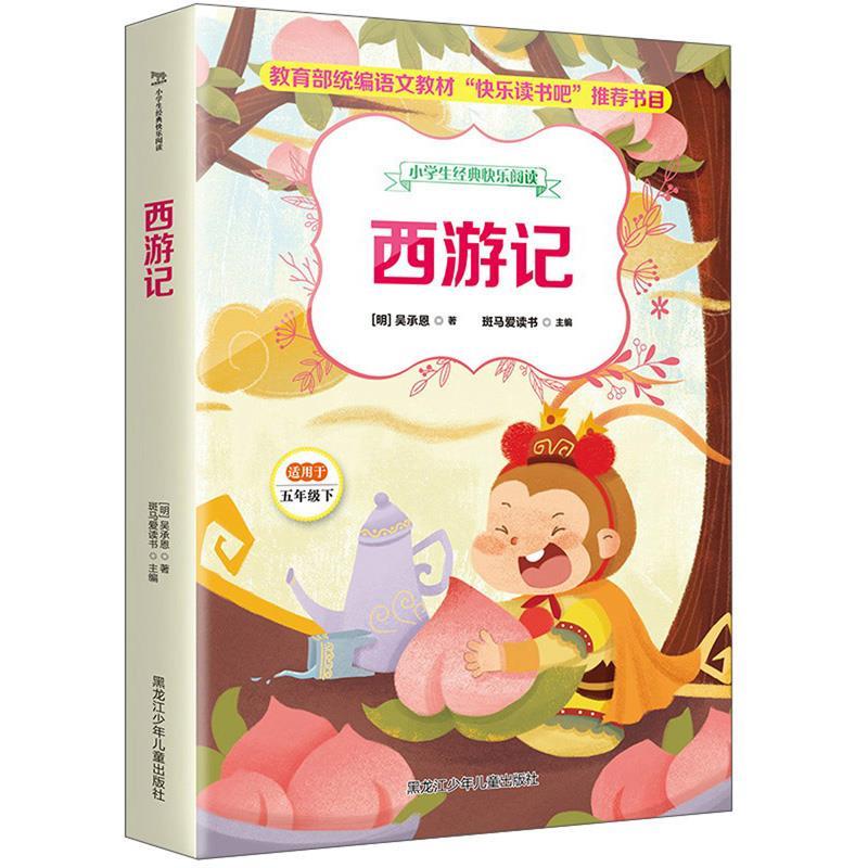 西游记(小学生经典快乐阅读五年级下)