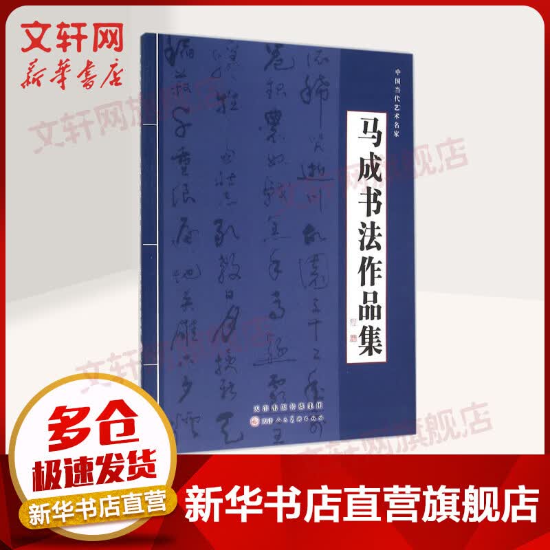 马成书法作品集