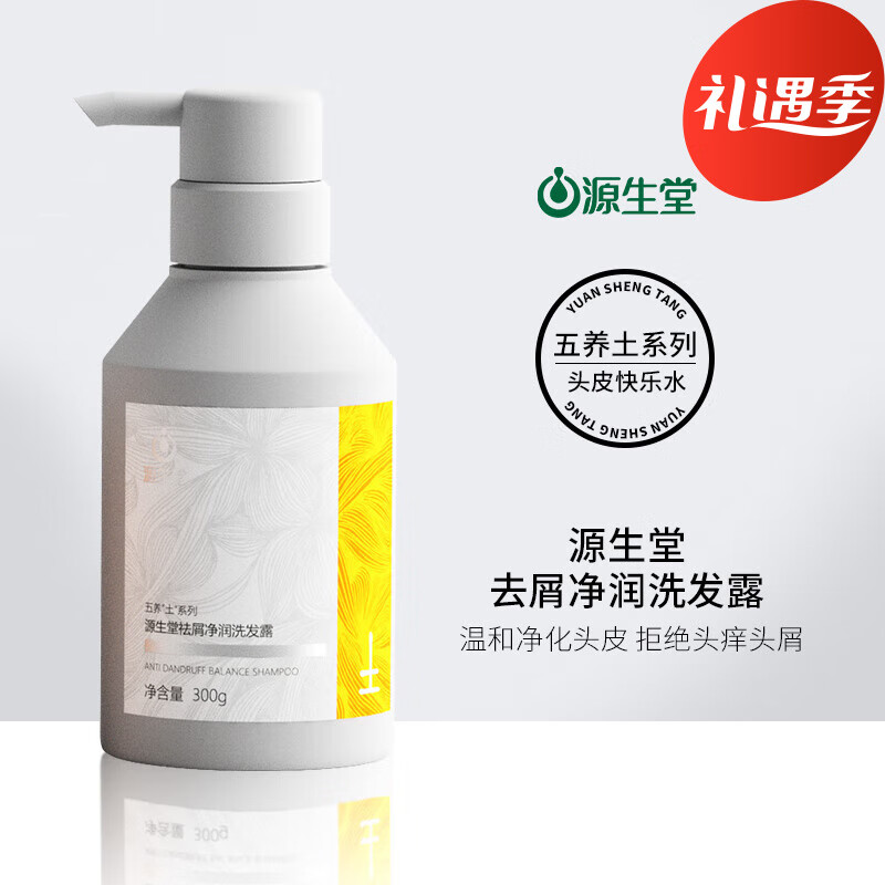 源生堂洗发水祛屑净润洗发露去屑止痒洗发水男女持久留香官方  300g