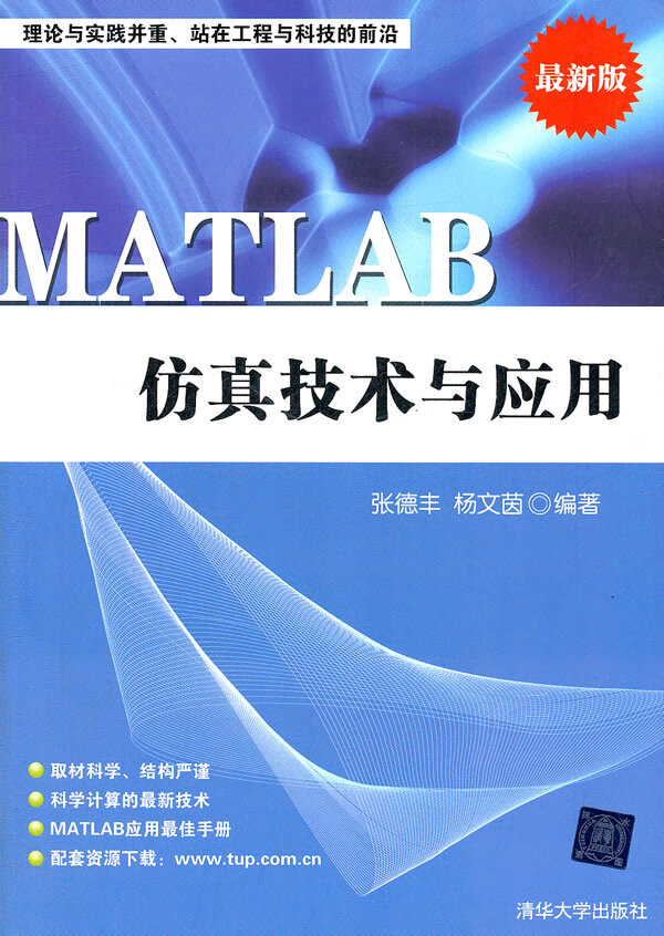 MATLAB仿真技术与应用【正版书籍】