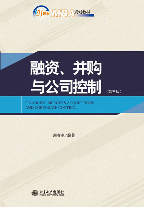 融资并购与公司控制第三版【正版书籍】