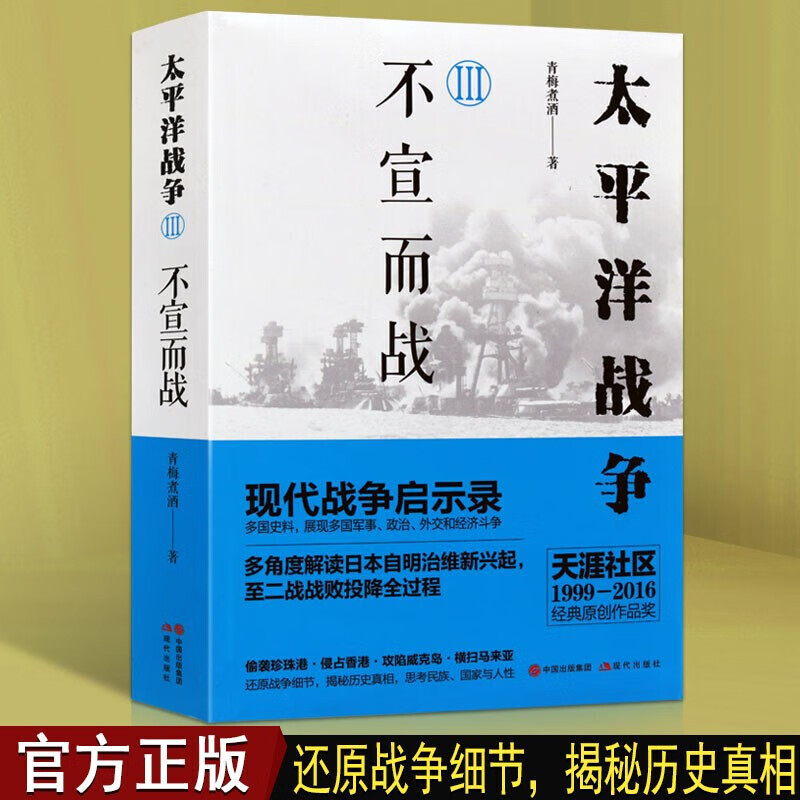 太平洋战争3 不宣而战 青梅煮酒 世界历史书籍 太平洋战争史料 军事
