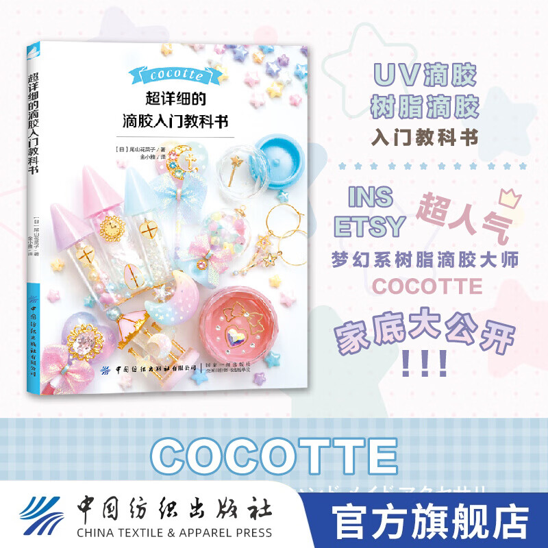 【官方旗舰店】详细的滴胶入门教科书从入门到精通的热缩片教程设计着色 塑性的全解析项链耳环手链首本热缩片书手工DI