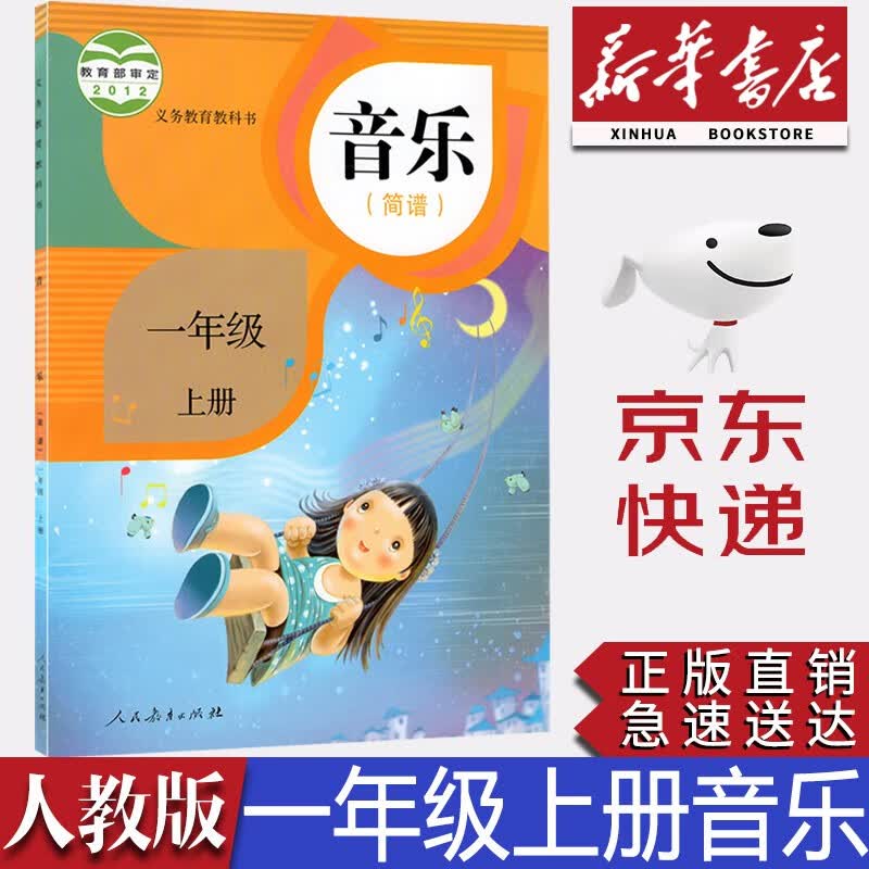 【新华书店正版】人教版小学1一年级上册音乐书（简谱）人教版音乐一1上课本教材 人民教育出版社一上音乐