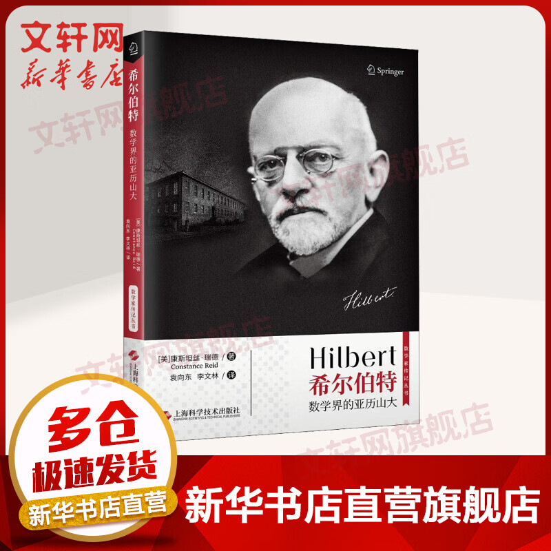 希尔伯特 数学界的亚历山大