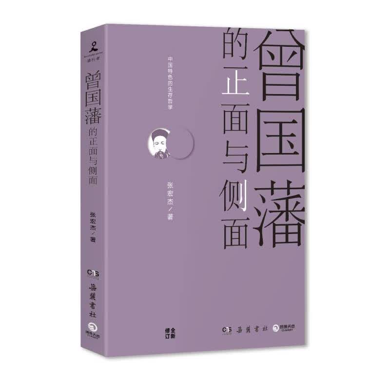【新华正版图书】曾国藩的正面与侧面