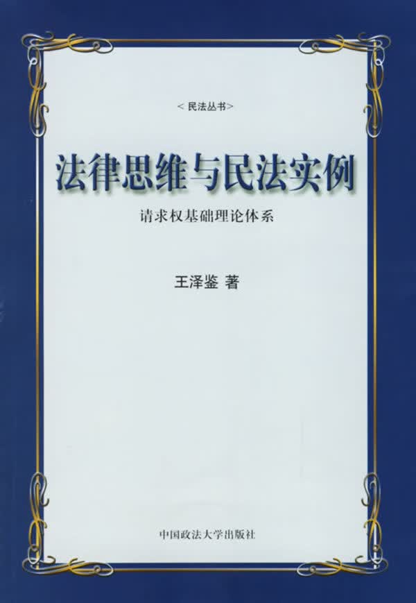 法律思维与民法实例