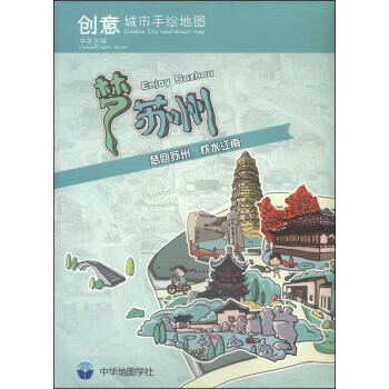 创意城市手绘地图：梦苏州 中华地图学社 编【正版图书】