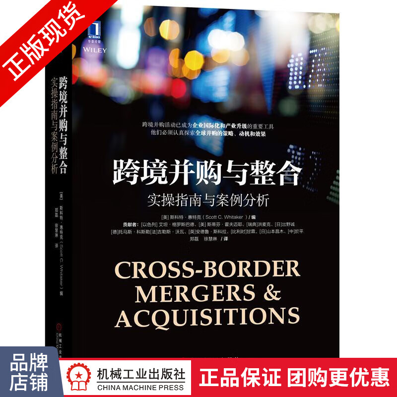 正版现货跨境并购与整合：实操指南与案例分析/跨境并购和整合管理工具书|8023648