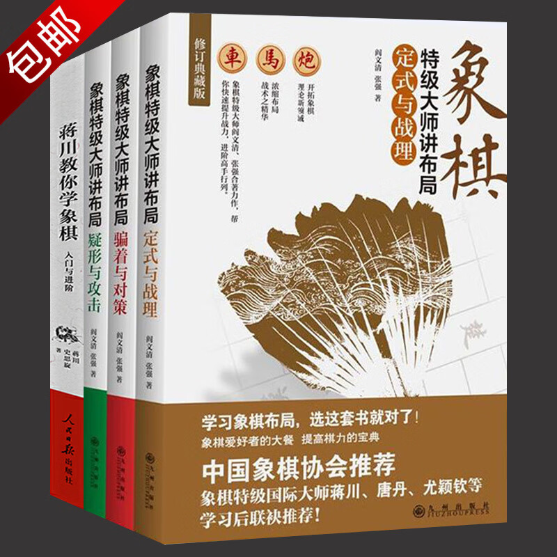 儿童学生围棋象棋棋牌技巧训练书籍 全4册 象棋特级大师讲布局系列+蒋川教你学象棋