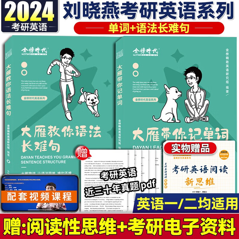 现货2024刘晓艳考研英语大雁带你记单词+大雁教你语法长难句英语一英语二考研英语词汇 刘晓燕精讲58篇基础阅读 单词+语法长难句