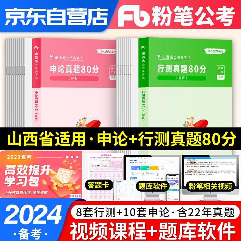 备考2024粉笔公考山西省考公务员考试用书2023 行测+申论 历年真题80分 极致解析刷题库全套 乡镇行政执法选调可搭配行测5000题预测模拟教材中公华图