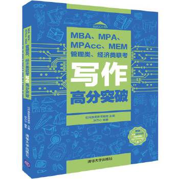 MBA、MPA、MPAcc、MEM管理类、经济类联考写作高分突破【放心选购】