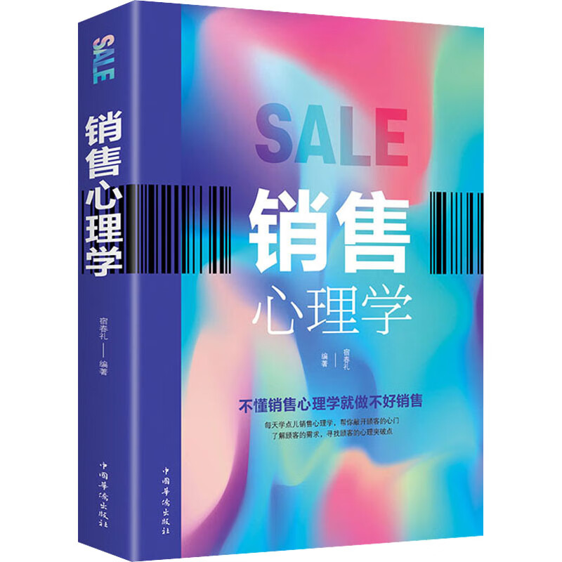 销售心理学 宿春礼 编 书籍