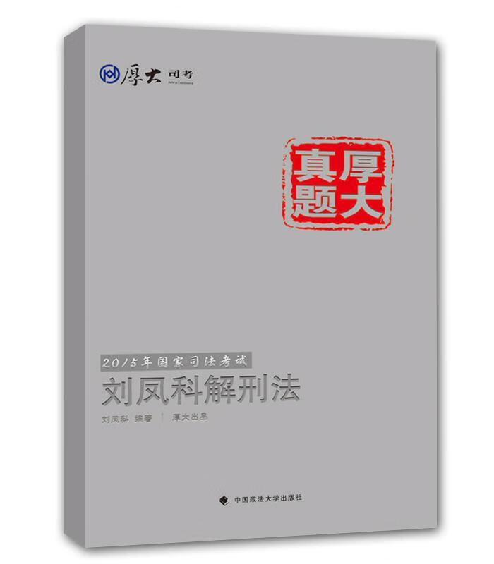 厚大司考2015国家司法考试厚大真题刘凤科解刑法 刘凤科 编著,厚大 组