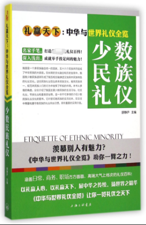 少数民族礼仪(礼赢天下中华与世界礼仪全览)