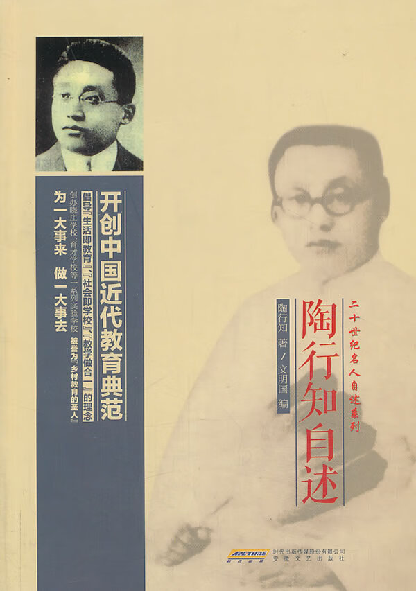 陶行知自述【正版图书】