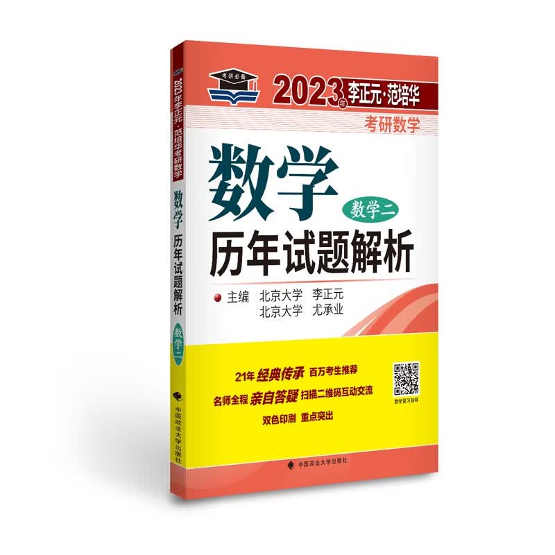 北大燕园2023年李正元·范培华考研数学历年试题解析（数学二）可搭复习全书李永乐660题