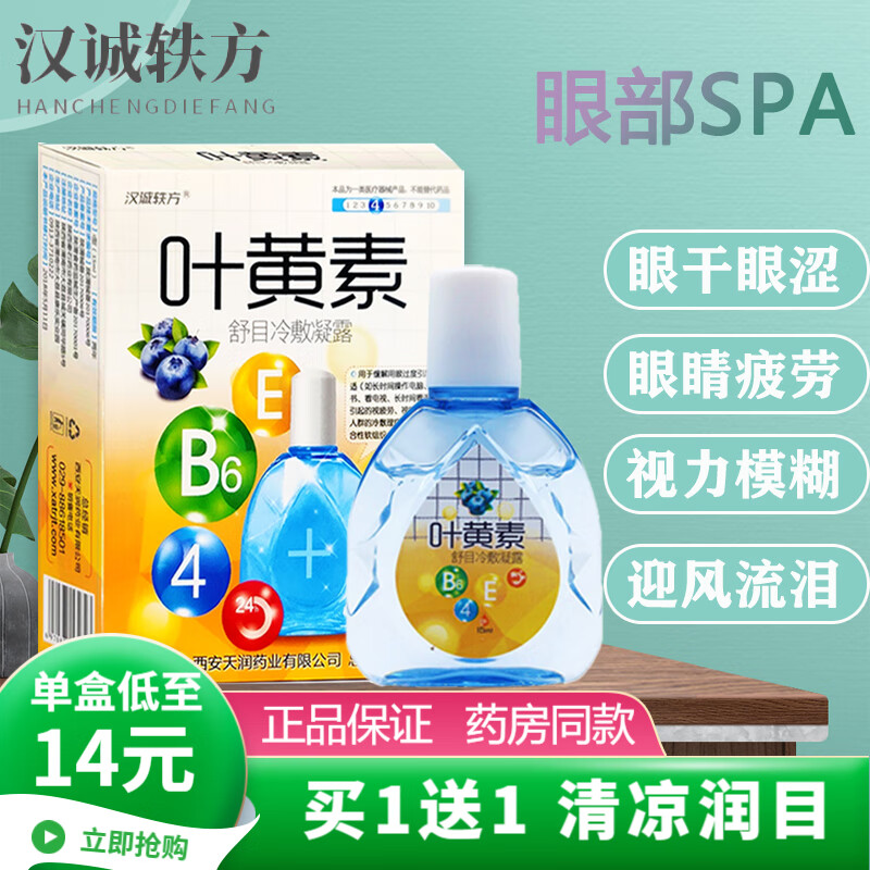 汉诚轶方叶黄素眼药水视力模糊眼干眼涩滴眼液眼疲劳干眼症舒目冷敷凝露缓解熬夜加班用眼过度 【买1贈1共2盒】装叶黄素滴眼液(黄色包装)