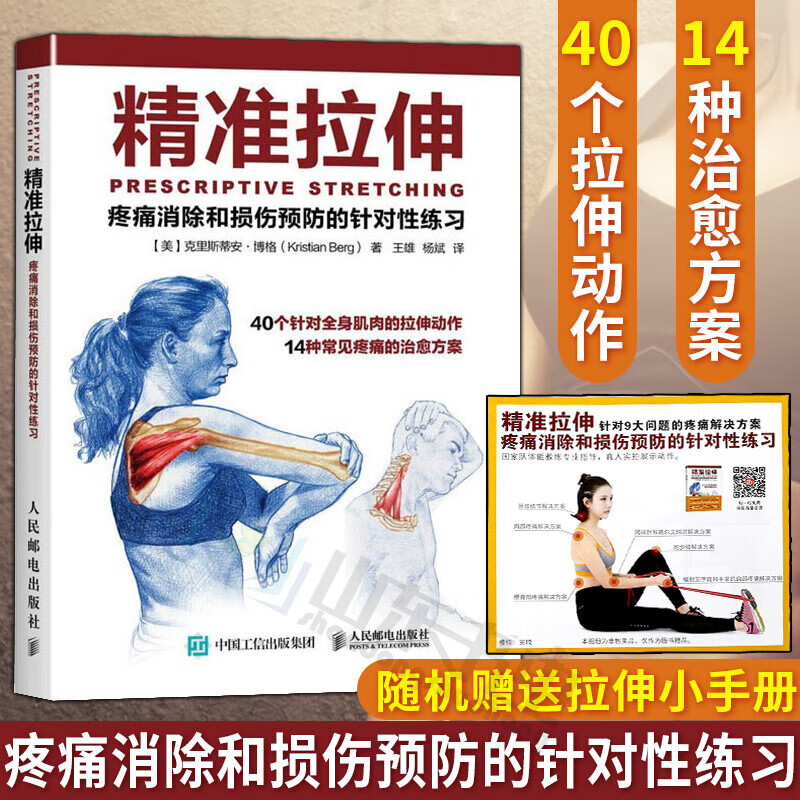 正版 精准拉伸 疼痛消除和损伤预防的针对性练习 拉伸计划训练培训书 运动健身书 拉伸训练运动