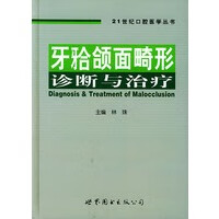 牙(牙合)颌面畸形诊断与治疗【正版图书】