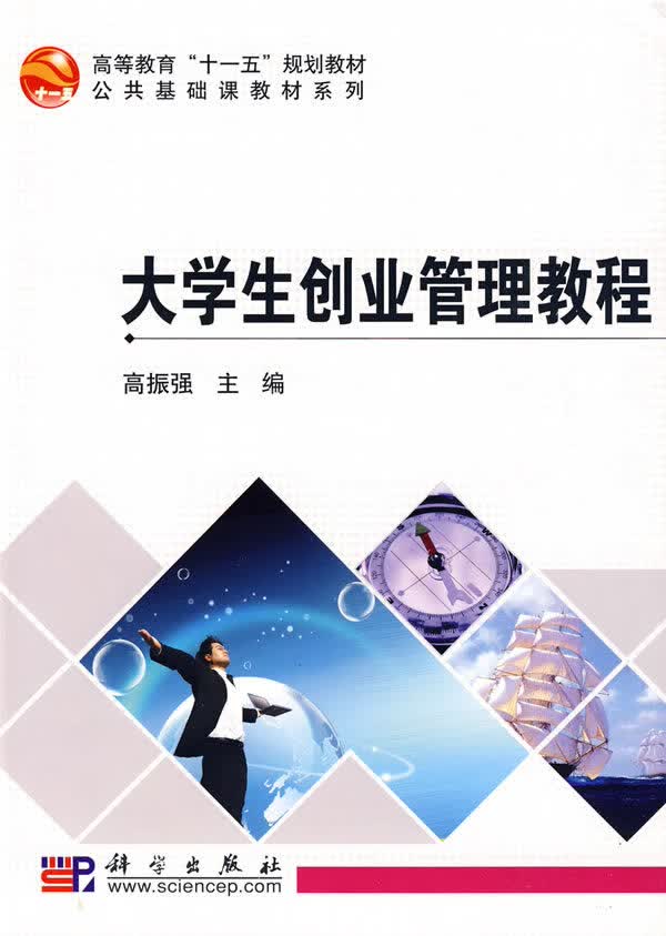 大学生创业管理教程【正版图书】