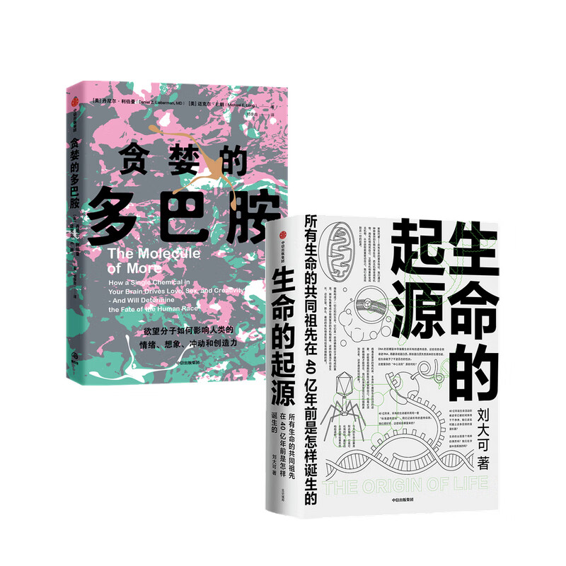 生命的起源+贪婪的多巴胺套装2册  丹尼尔·利伯曼等 著