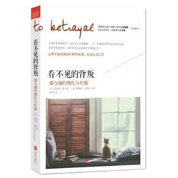 看不见的背叛:爱与痛的挣扎与疗愈【正版】
