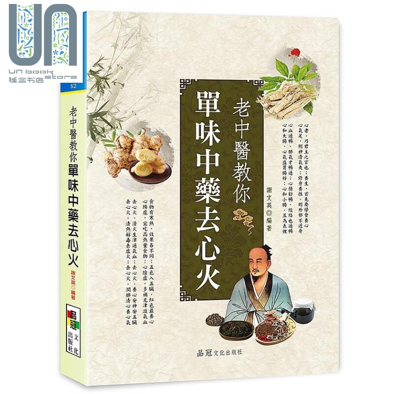 老中医教你单味中药去心火 港台原版 谢文英 品冠