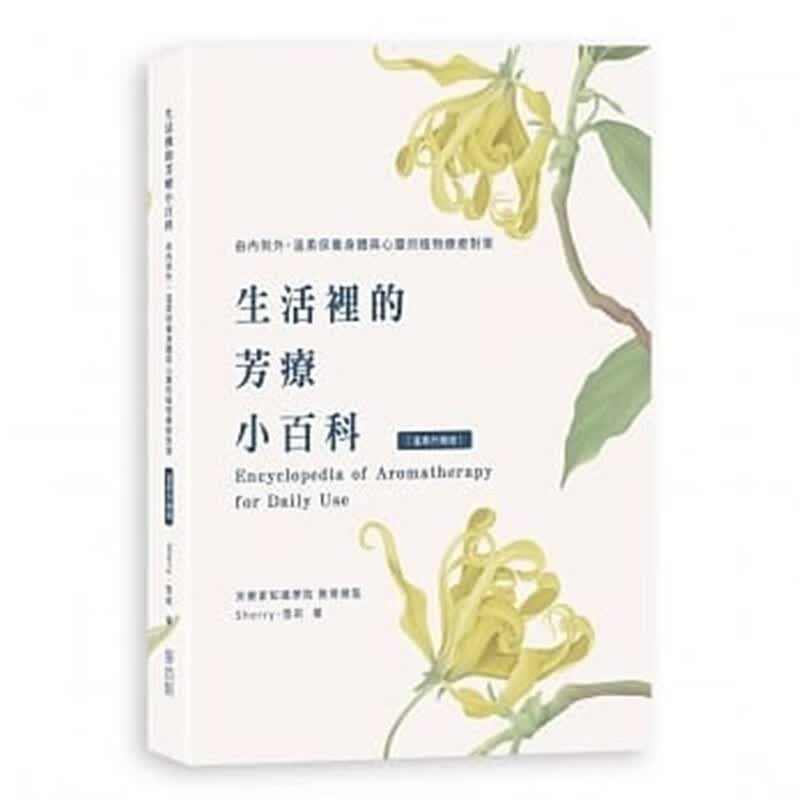 生活里的芳疗小百科 由内到外，温柔保养身体与心灵植物疗愈