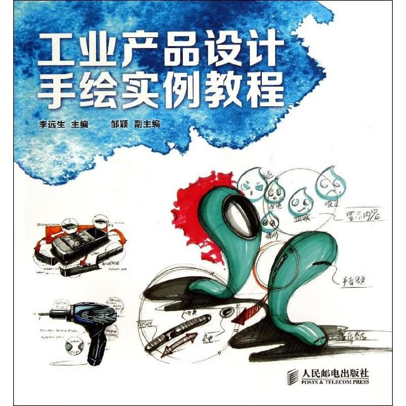 工业产品设计手绘实例教程