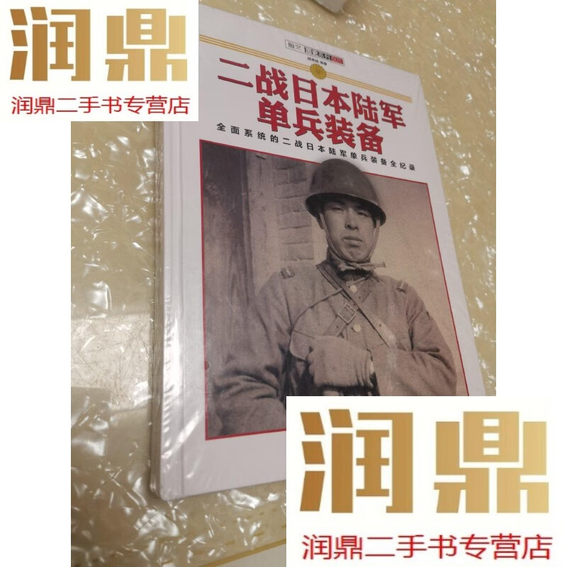 【二手九成新】二战日本陆军单兵装备(精装)